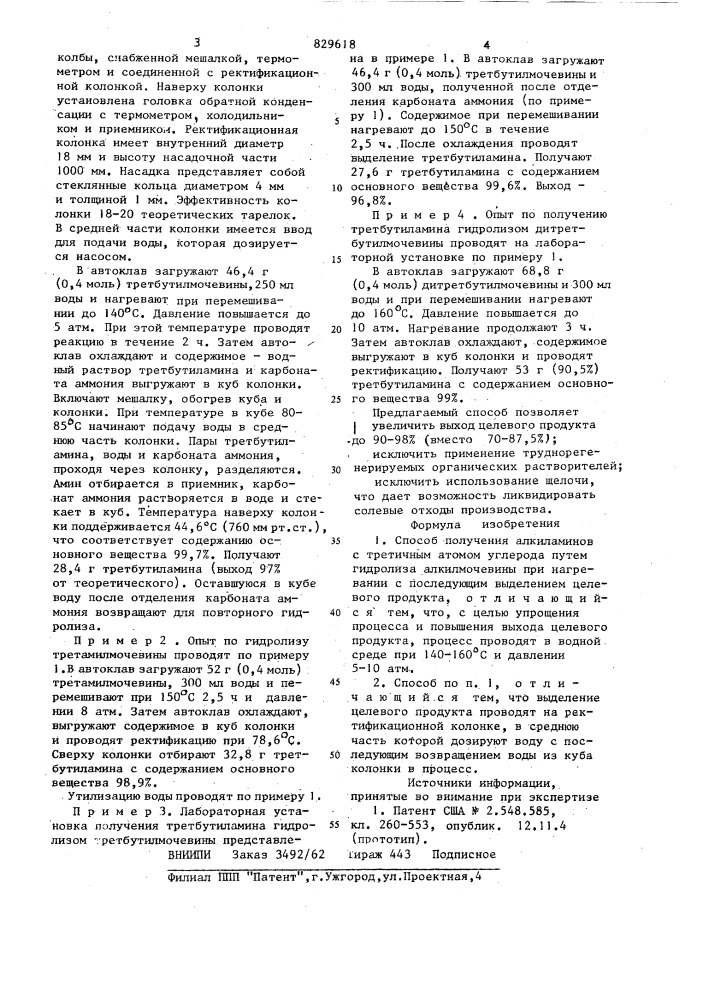 Способ получения алкиламинов стретичным atomom углерода (патент 829618)