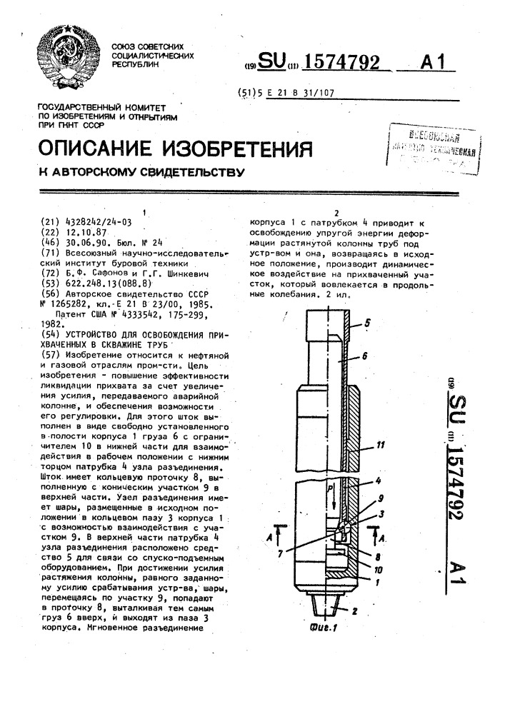 Устройство для освобождения прихваченных в скважине труб (патент 1574792)