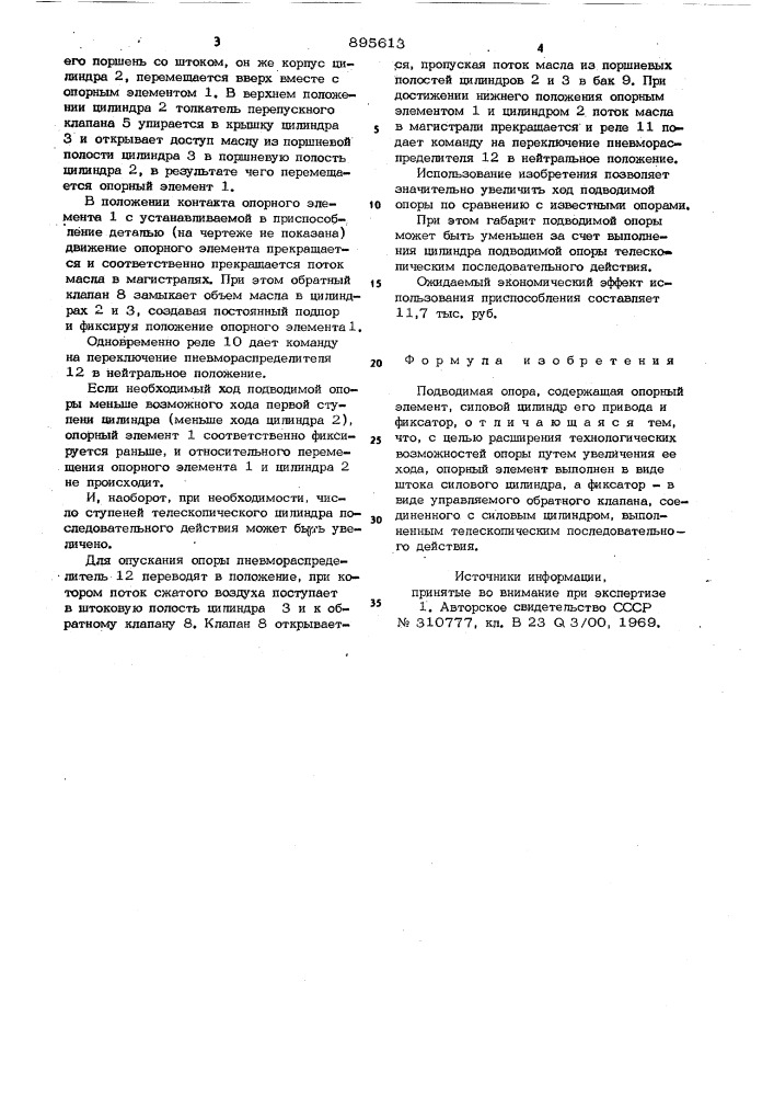Подводимая опора (патент 895613)