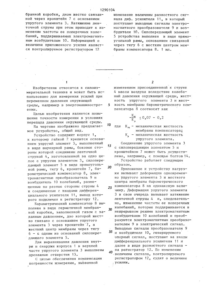 Устройство для измерения усилий (патент 1290104)