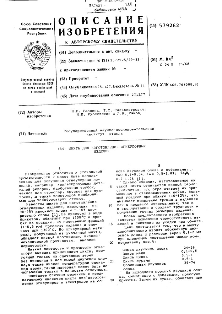 Шихта для изготовления огнеупорных изделий (патент 579262)