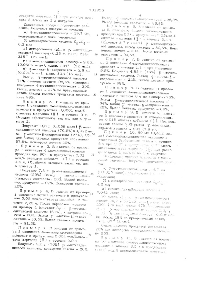 Способ совместного получения и/или -метиладипиновых кислот и -или -метил - капролактонов (патент 701995)