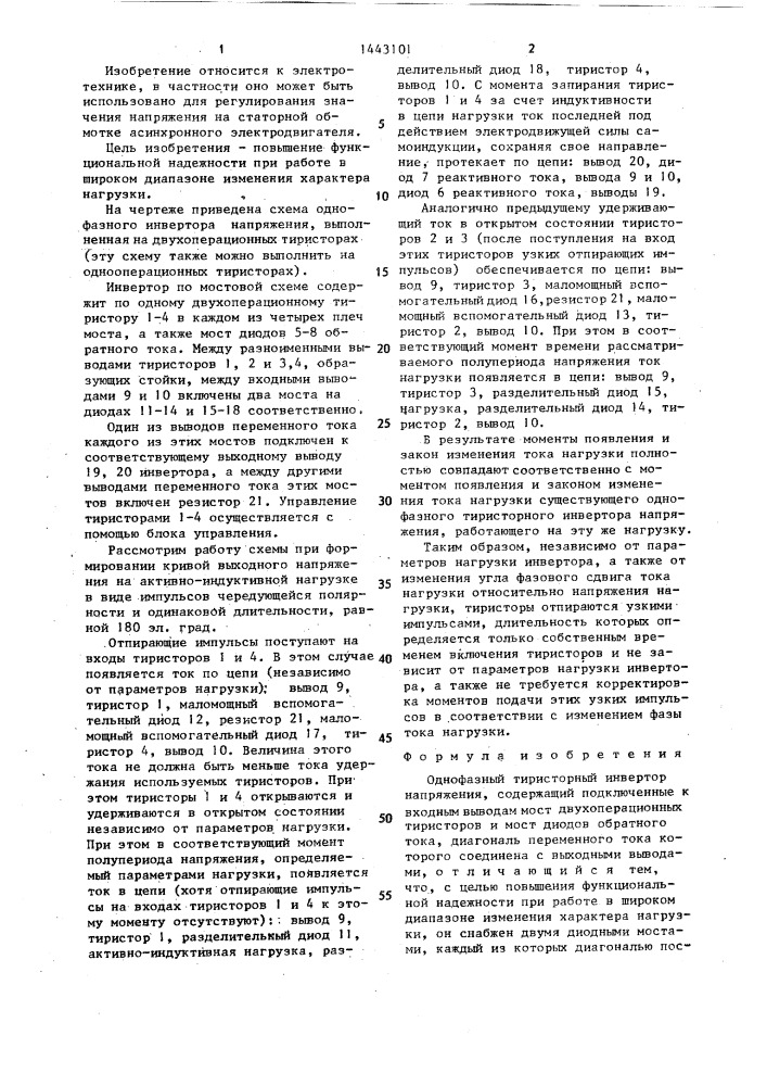 Однофазный тиристорный инвертор напряжения (патент 1443101)