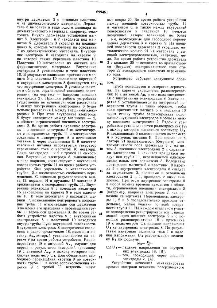 Устройство для определения поверхностного электрического сопротивления труб (патент 699451)