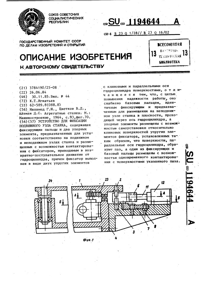 Устройство для фиксации подвижного узла станка (патент 1194644)