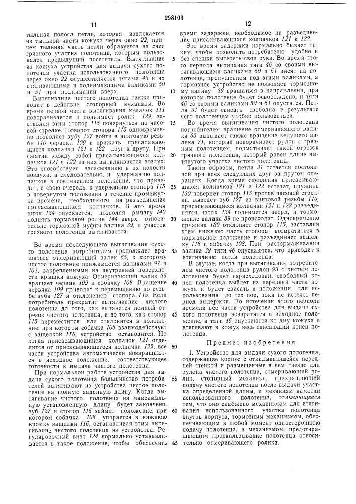 Устройство для выдачи сухого полотенца (патент 298103)