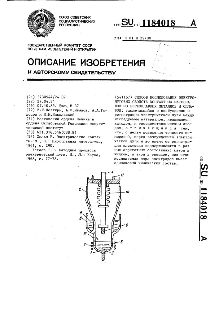 Способ исследования электродуговых свойств контактных материалов из легкоплавких металлов и сплавов (патент 1184018)
