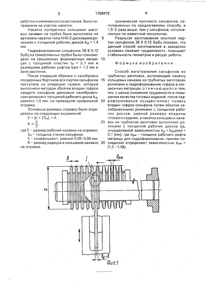 Способ изготовления сильфонов из трубчатых заготовок (патент 1708472)