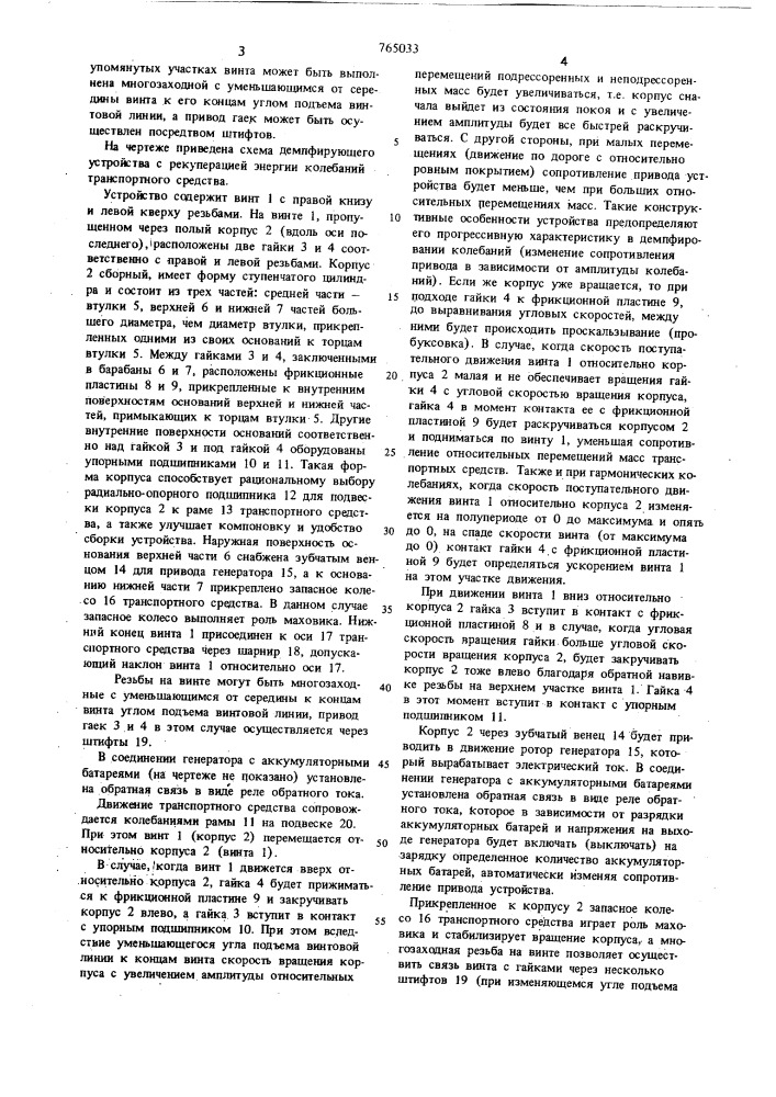 Демпфирующее устройство с рекуперацией энергии колебаний транспортного средства (патент 765033)