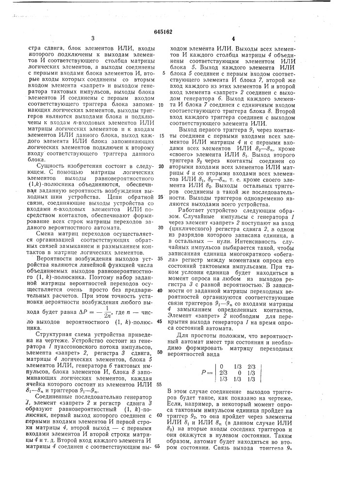Вероятностный автомат (патент 645162)