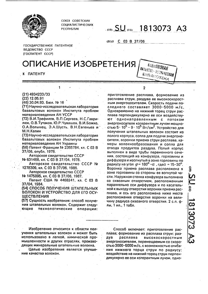 Способ получения штапельных волокон и устройство для его осуществления (патент 1813073)