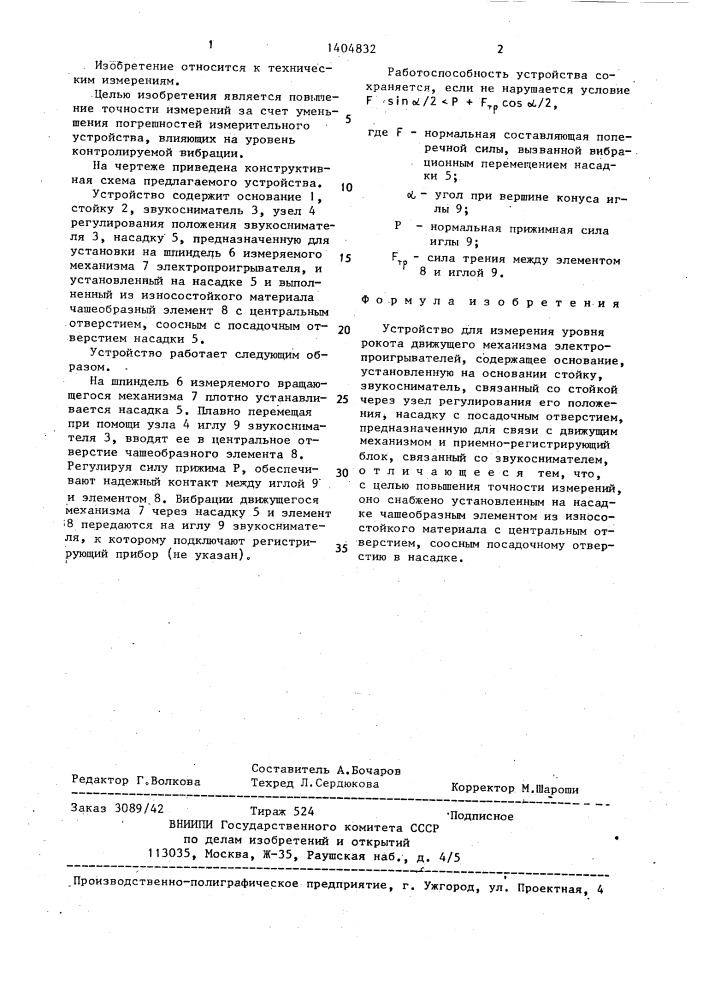 Устройство для измерения уровня рокота движущего механизма электропроигрывателей (патент 1404832)