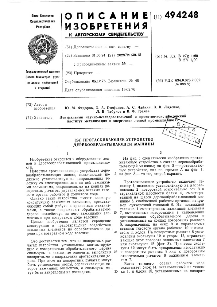 Протаскивающее устройство деревообрабатывающей машины (патент 494248)