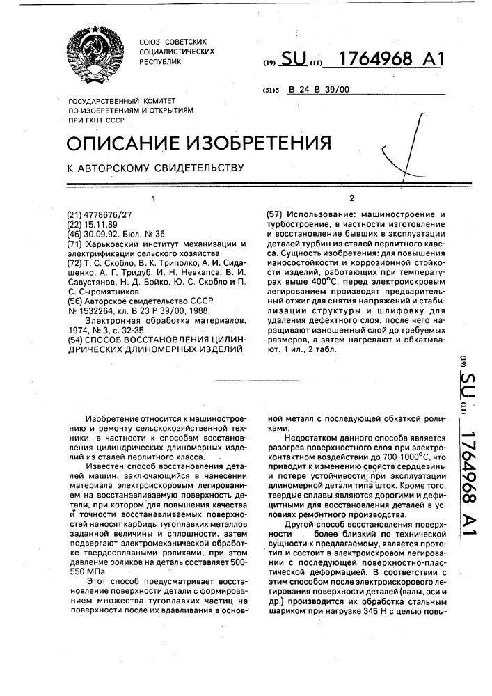 Способ восстановления цилиндрических длинномерных изделий (патент 1764968)