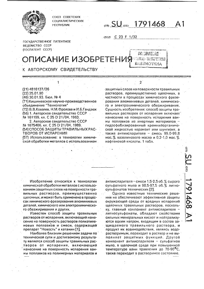 Способ защиты травильных растворов от испарения (патент 1791468)