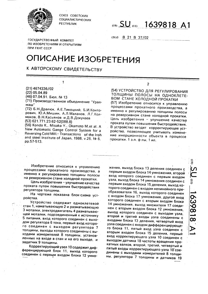 Устройство для регулирования толщины полосы на одноклетьевом стане холодной прокатки (патент 1639818)