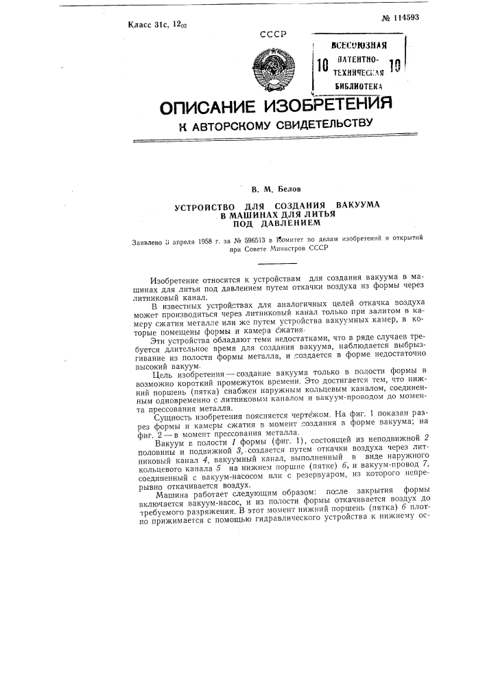 Устройство для создания вакуума в машинах для литья под давлением (патент 114593)