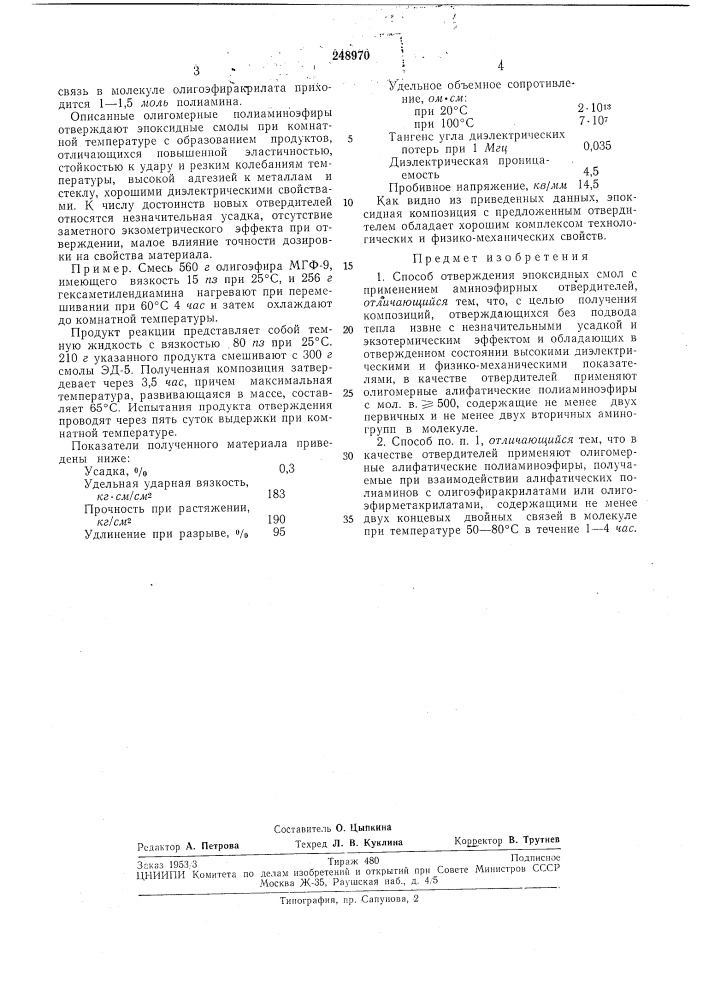 Способ отверждения эпоксидных смол (патент 248970)