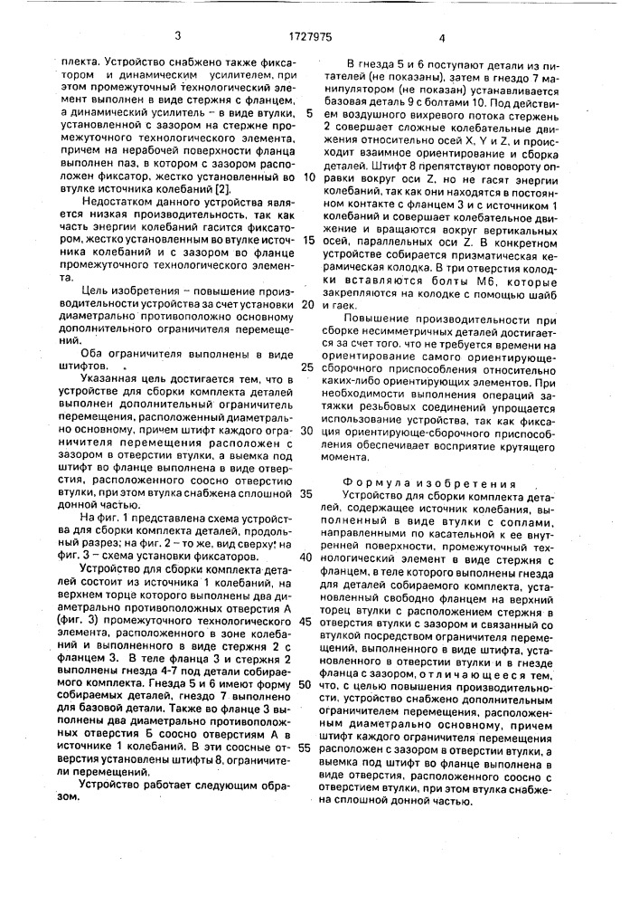Устройство для сборки комплекта деталей (патент 1727975)