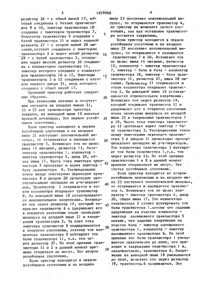 Троичный триггер (патент 1629966)
