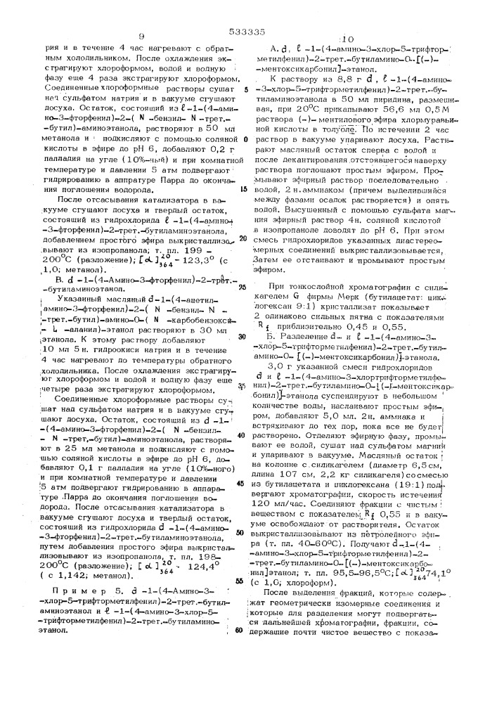 Способ получения аминофенилэтаноламинов или их солей (патент 533335)
