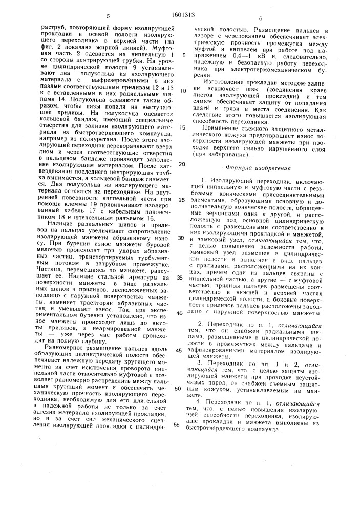 Изолирующий переходник (патент 1601313)