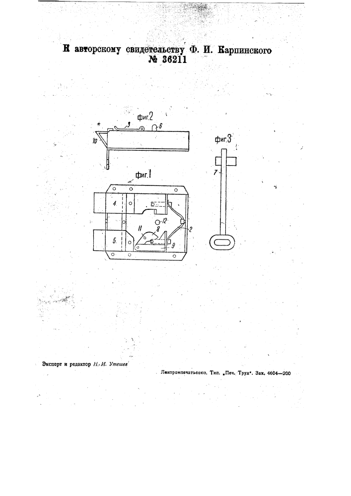 Дверной автоматический замок (патент 36211)