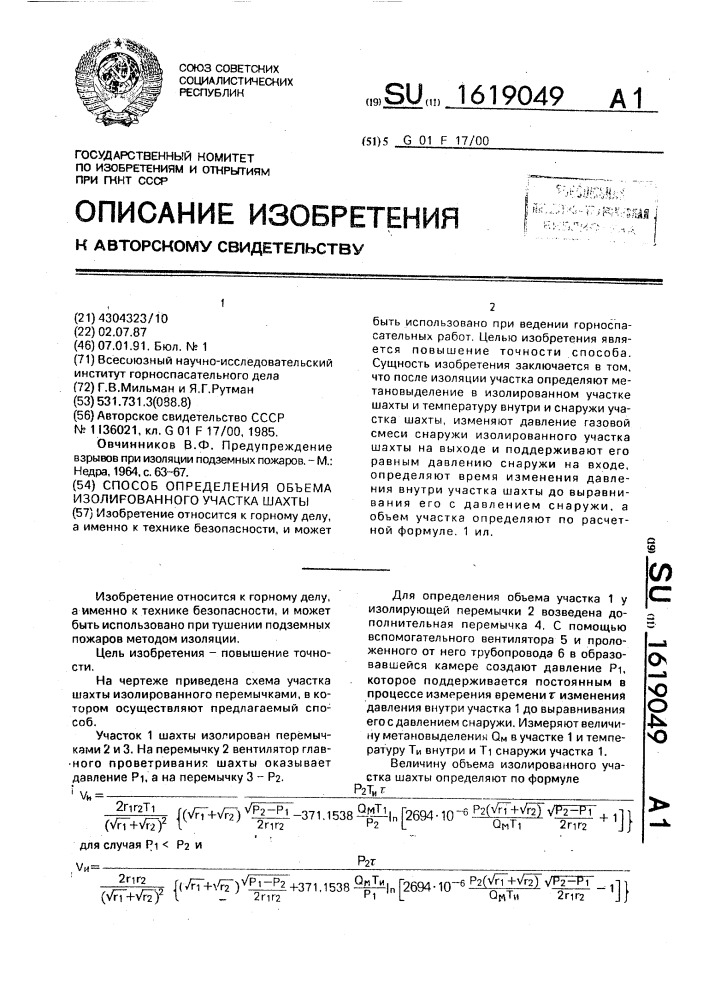 Способ определения объема изолированного участка шахты (патент 1619049)