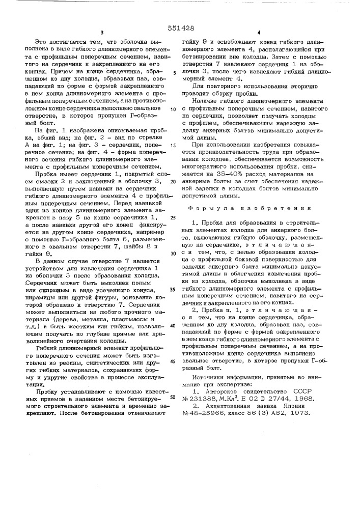 Пробка для образования в строительных элементах колодца для анкерного болта (патент 551428)