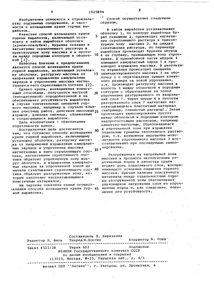 Способ возведения крепи горной выработки (патент 1025894)