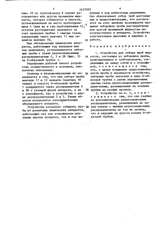 Устройство для отбора проб жидкости (патент 1427207)