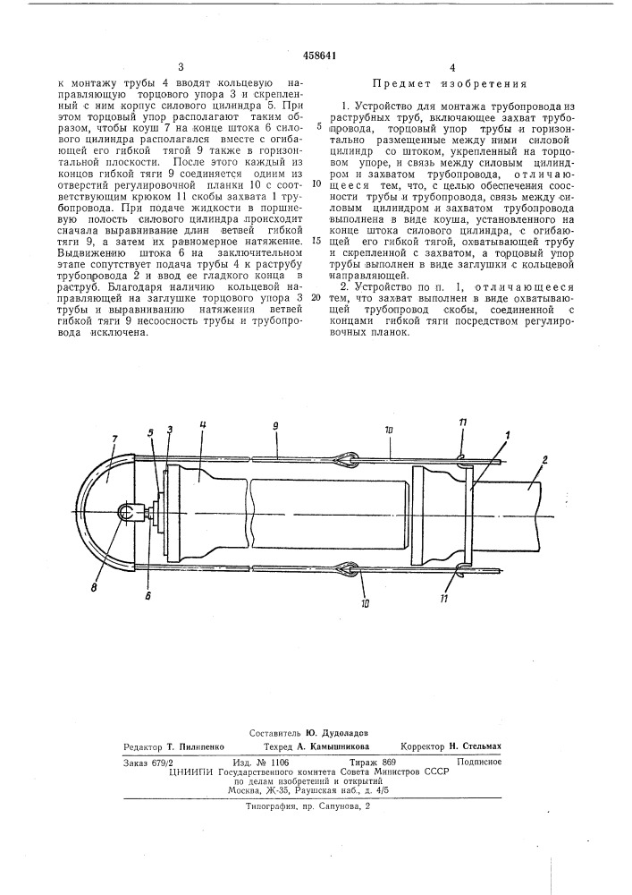 Устройство для монтажа трубопровода из раструбных труб (патент 458641)