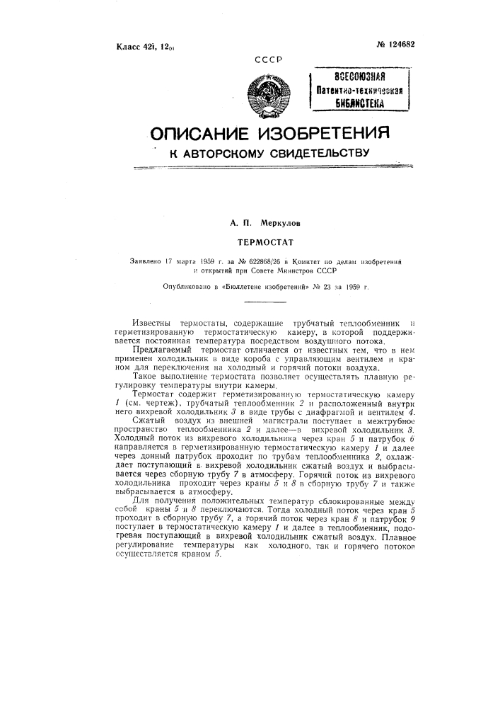 Термостат (патент 124682)