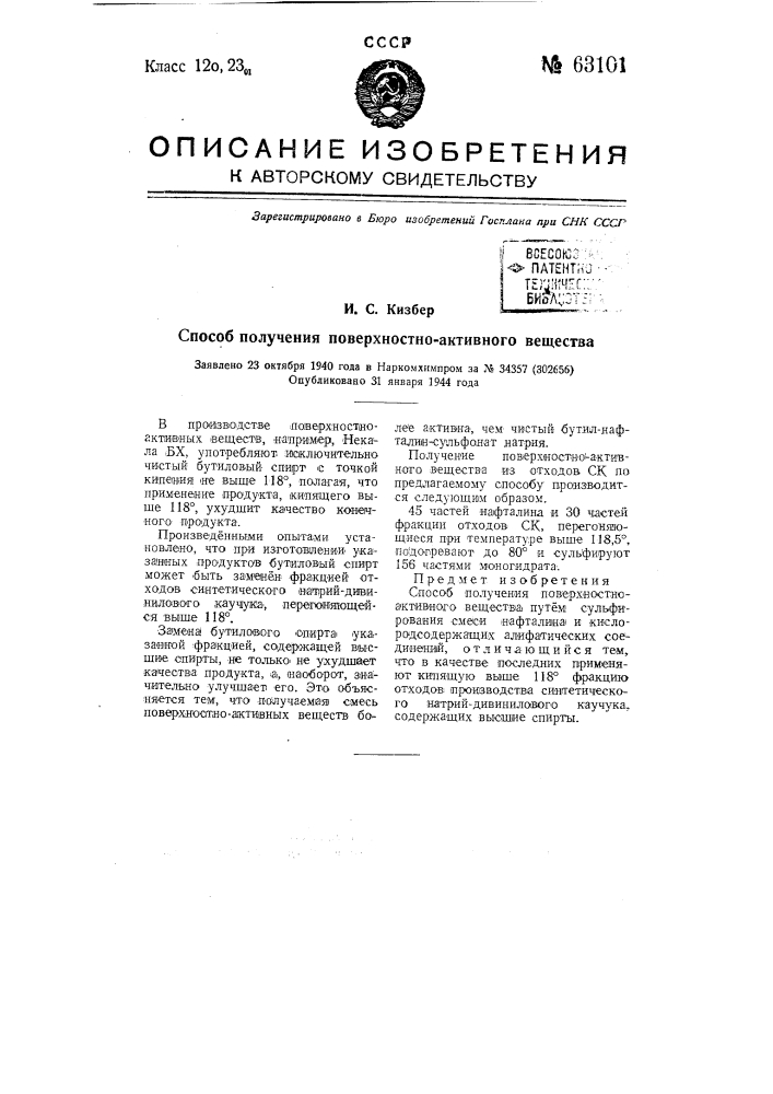 Способ получения поверхностно-активного вещества (патент 63101)