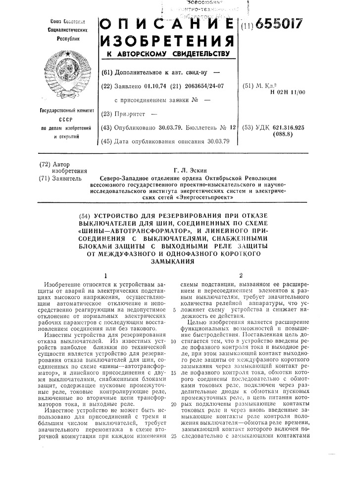 Устройство для резервирования при отказе выключателей для шин, соединенных по схеме "шины-автотрансформатор" и линейного присоединения с выключателями, снабженными блоками защиты с выходными реле защиты от междуфазного и однофазного короткого замыкания (патент 655017)