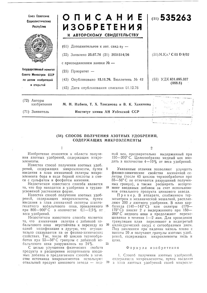 Способ получения азотных удобрений, содержащих микроэлементы (патент 535263)