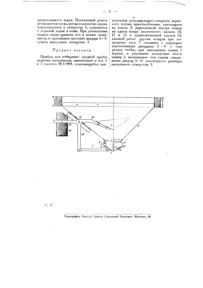Прибор для отбирания средней пробы сыпучих материалов (патент 19370)