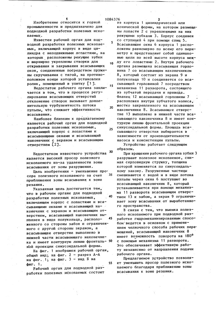 Рабочий орган для подводной разработки полезных ископаемых (патент 1084376)