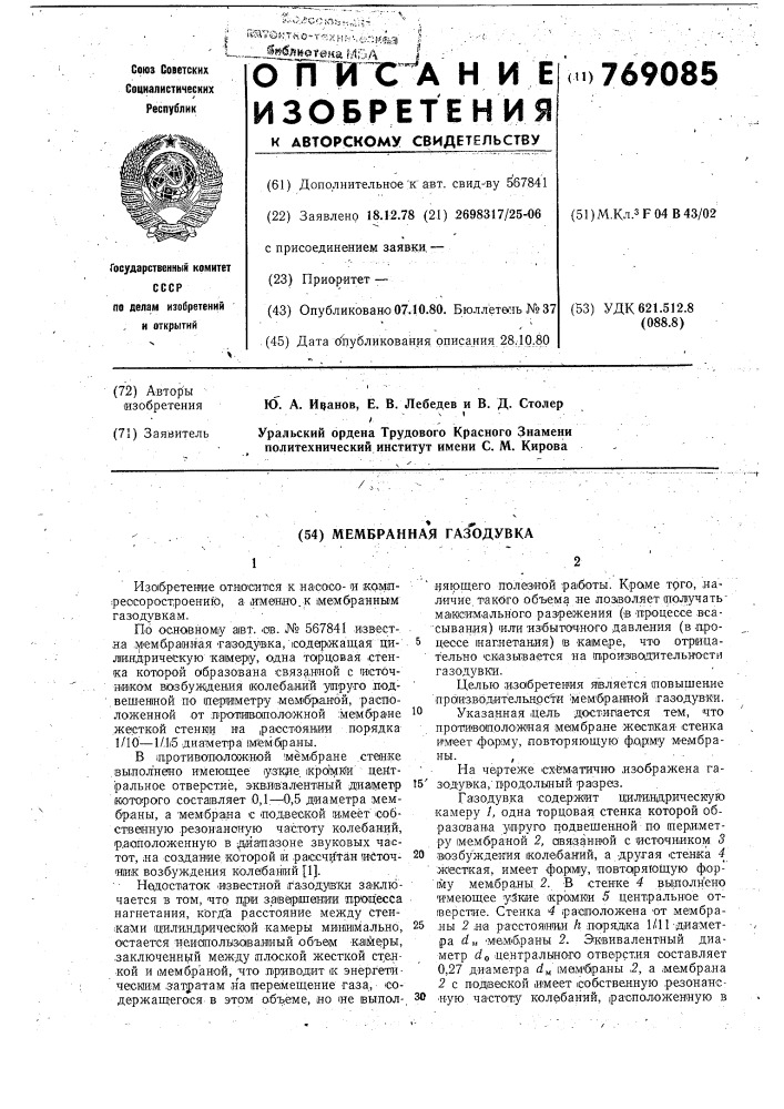 Мембранная газодувка (патент 769085)