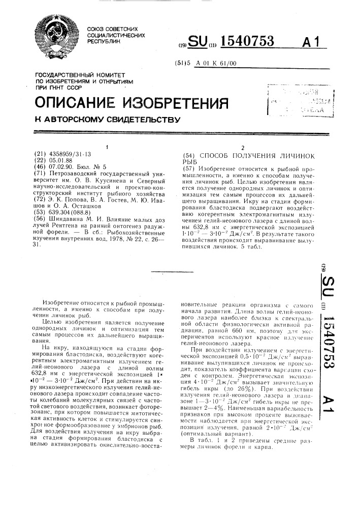 Способ получения личинок рыб (патент 1540753)