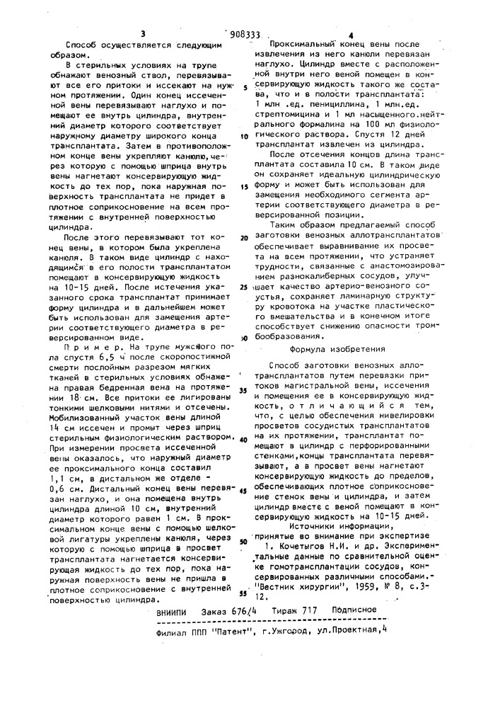 Способ заготовки венозных аллотрансплантатов (патент 908333)