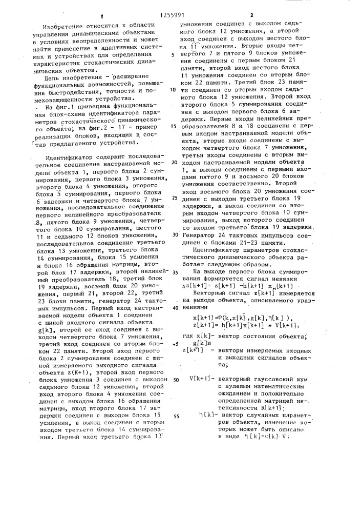 Идентификатор параметров стохастического динамического объекта (патент 1255991)