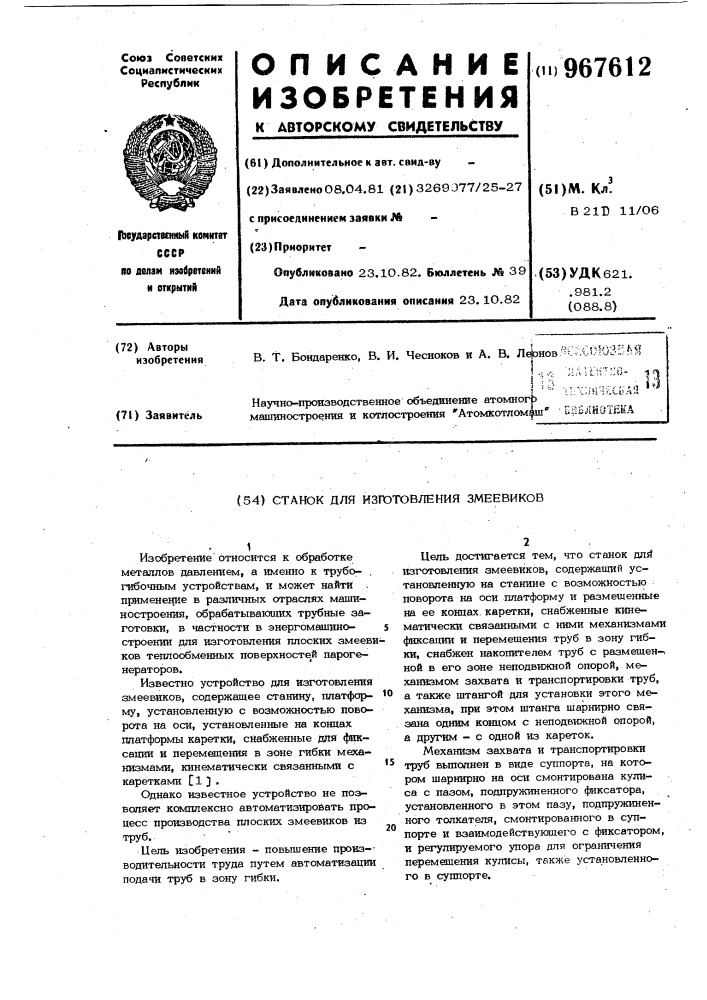 Станок для изготовления змеевиков (патент 967612)
