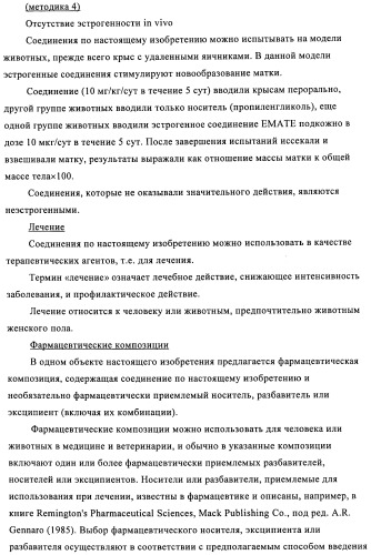 Стероидные соединения в качестве ингибиторов стероидсульфатазы (патент 2428427)