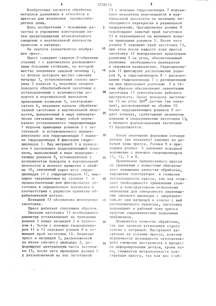 Устройство для штамповки крупногабаритных днищ (патент 1258575)