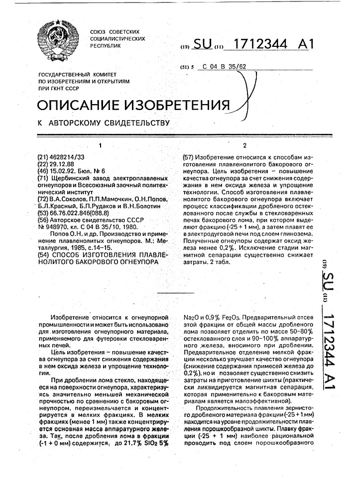 Способ изготовления плавленолитого бакорового огнеупора (патент 1712344)