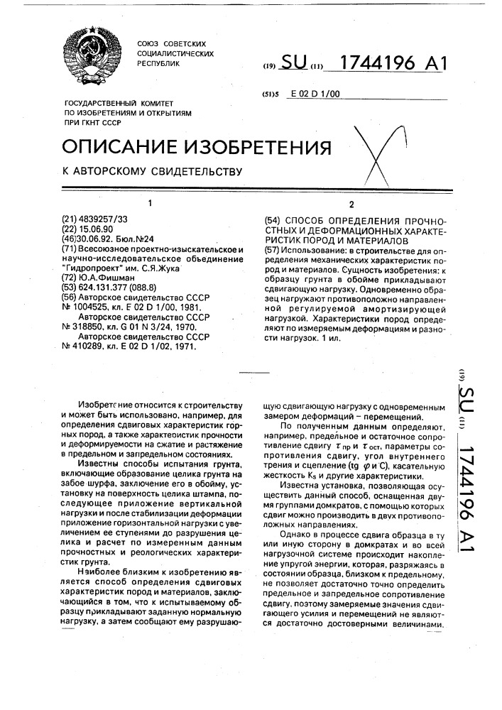 Способ определения прочностных и деформационных характеристик пород и материалов (патент 1744196)