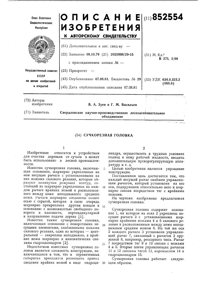 Сучкорезная головка (патент 852554)