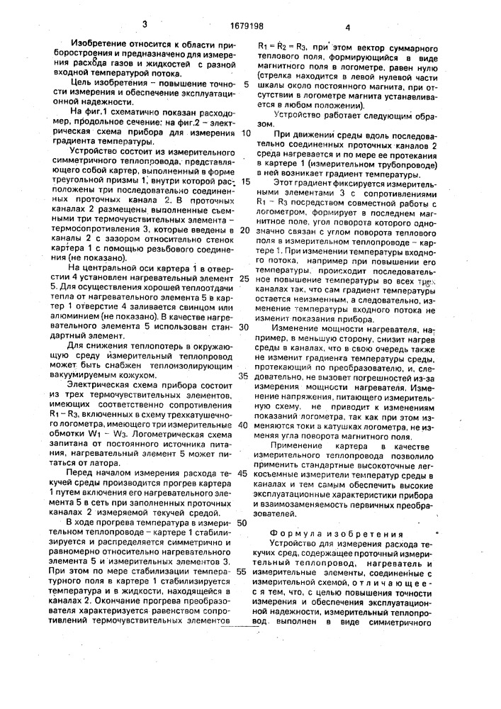 Устройство для измерения расхода текучих сред (патент 1679198)