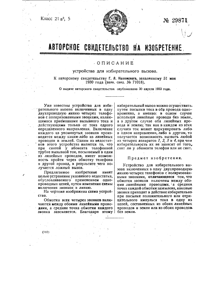 Устройство для избирательного вызова (патент 29871)